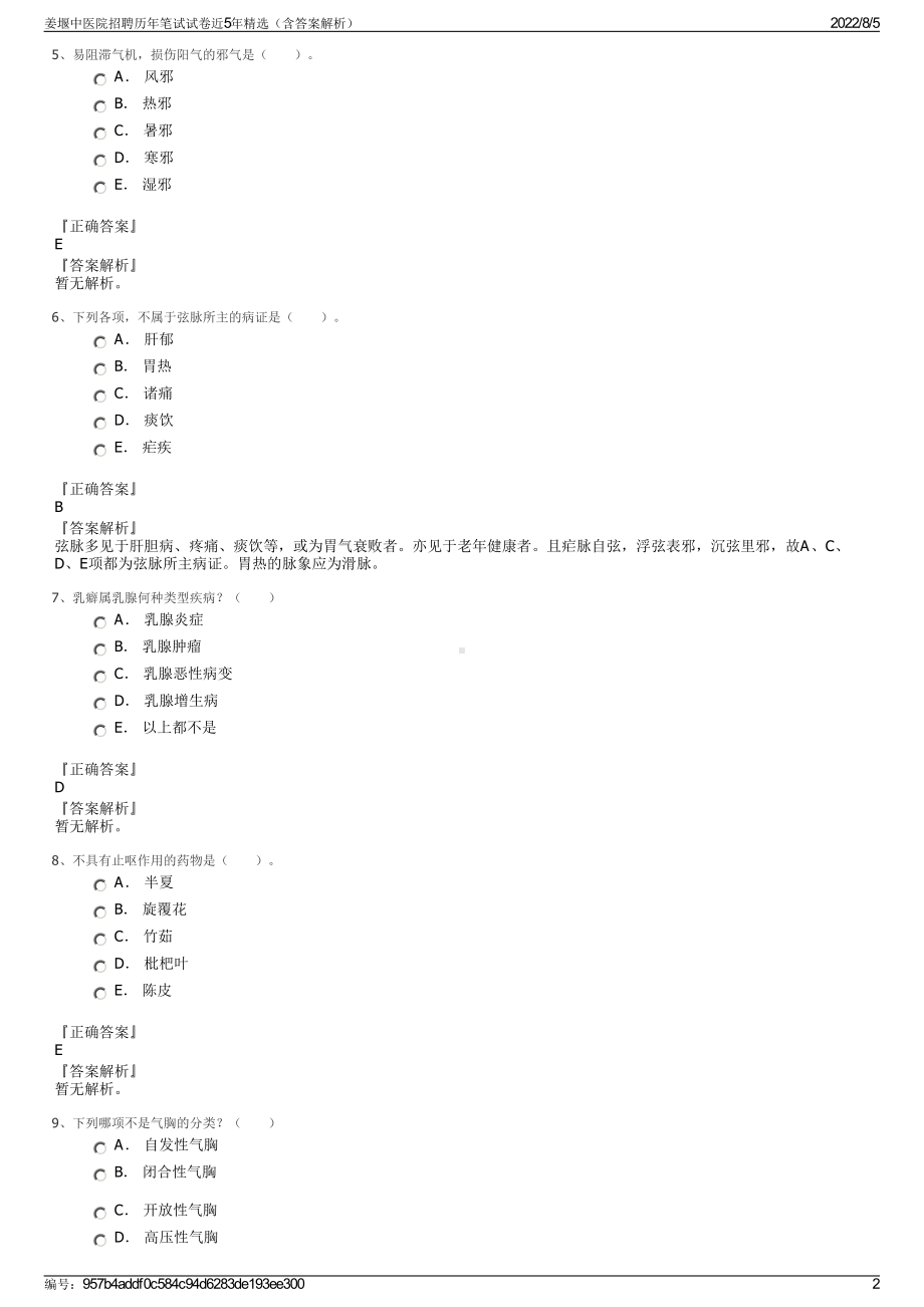 姜堰中医院招聘历年笔试试卷近5年精选（含答案解析）.pdf_第2页