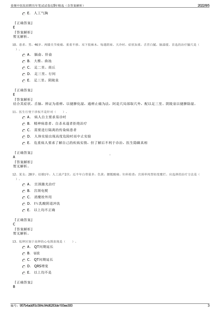 姜堰中医院招聘历年笔试试卷近5年精选（含答案解析）.pdf_第3页