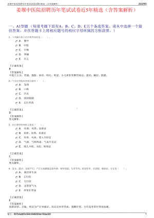 姜堰中医院招聘历年笔试试卷近5年精选（含答案解析）.pdf