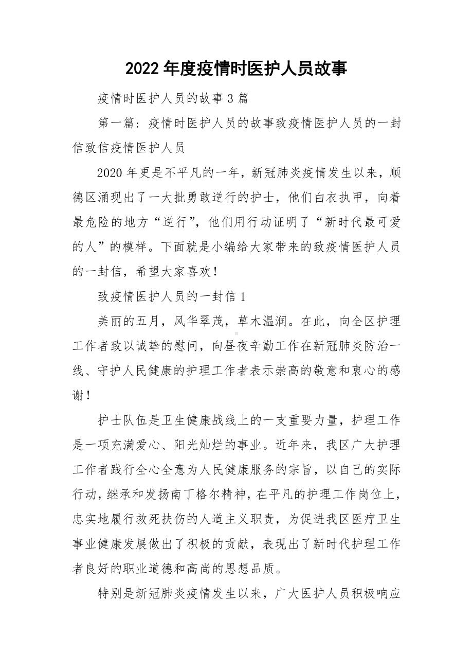 2022年度疫情时医护人员故事.doc_第1页