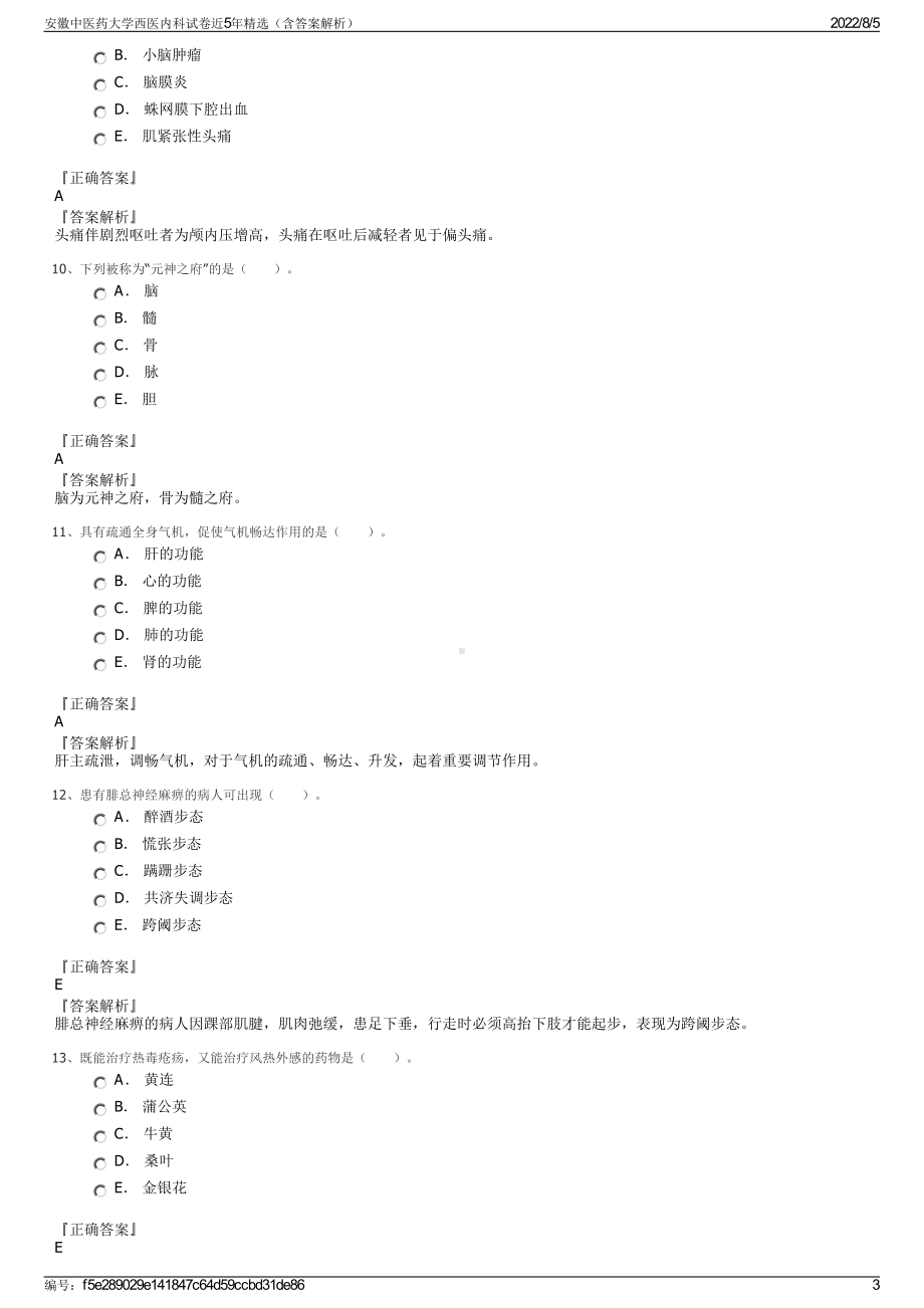 安徽中医药大学西医内科试卷近5年精选（含答案解析）.pdf_第3页