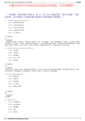 安徽中医药大学西医内科试卷近5年精选（含答案解析）.pdf