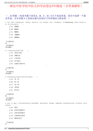 湖北中医学院中医儿科学试卷近5年精选（含答案解析）.pdf