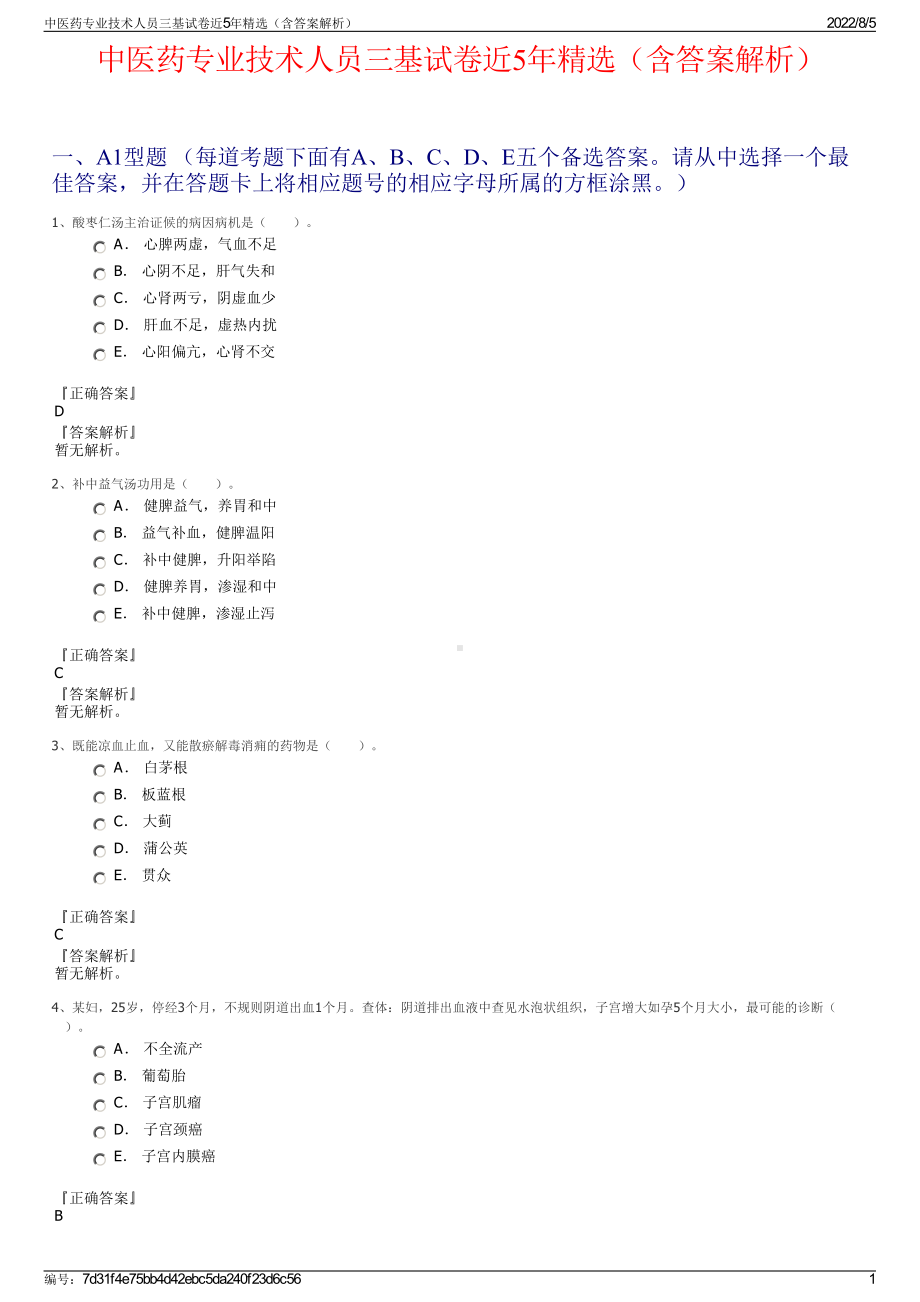 中医药专业技术人员三基试卷近5年精选（含答案解析）.pdf_第1页