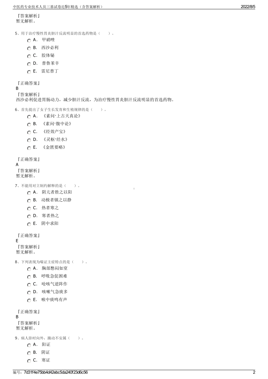 中医药专业技术人员三基试卷近5年精选（含答案解析）.pdf_第2页