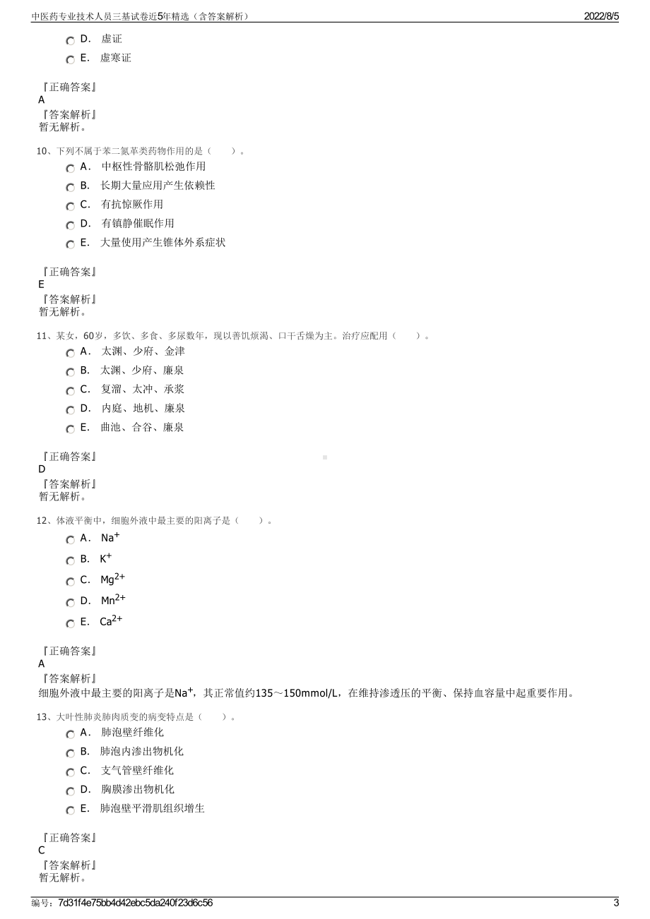 中医药专业技术人员三基试卷近5年精选（含答案解析）.pdf_第3页