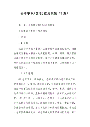 仓库事故(应急)应急预案（5篇）.docx