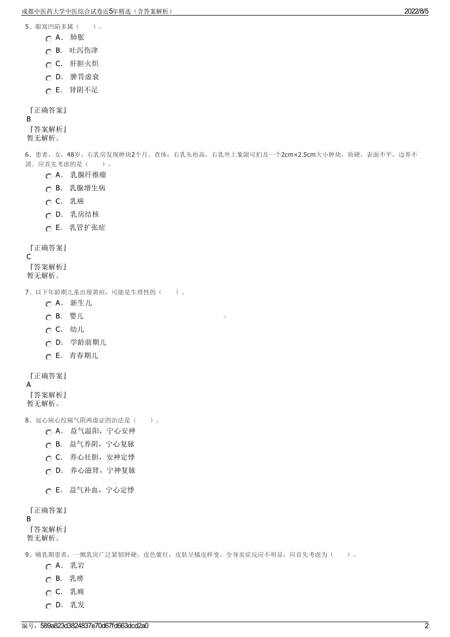 成都中医药大学中医综合试卷近5年精选（含答案解析）.pdf_第2页