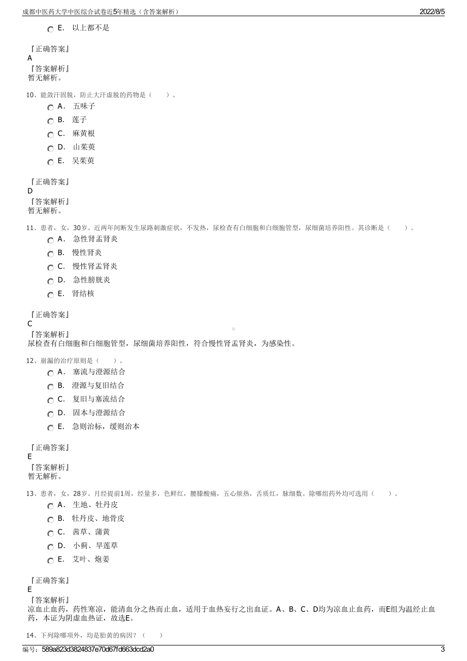 成都中医药大学中医综合试卷近5年精选（含答案解析）.pdf_第3页