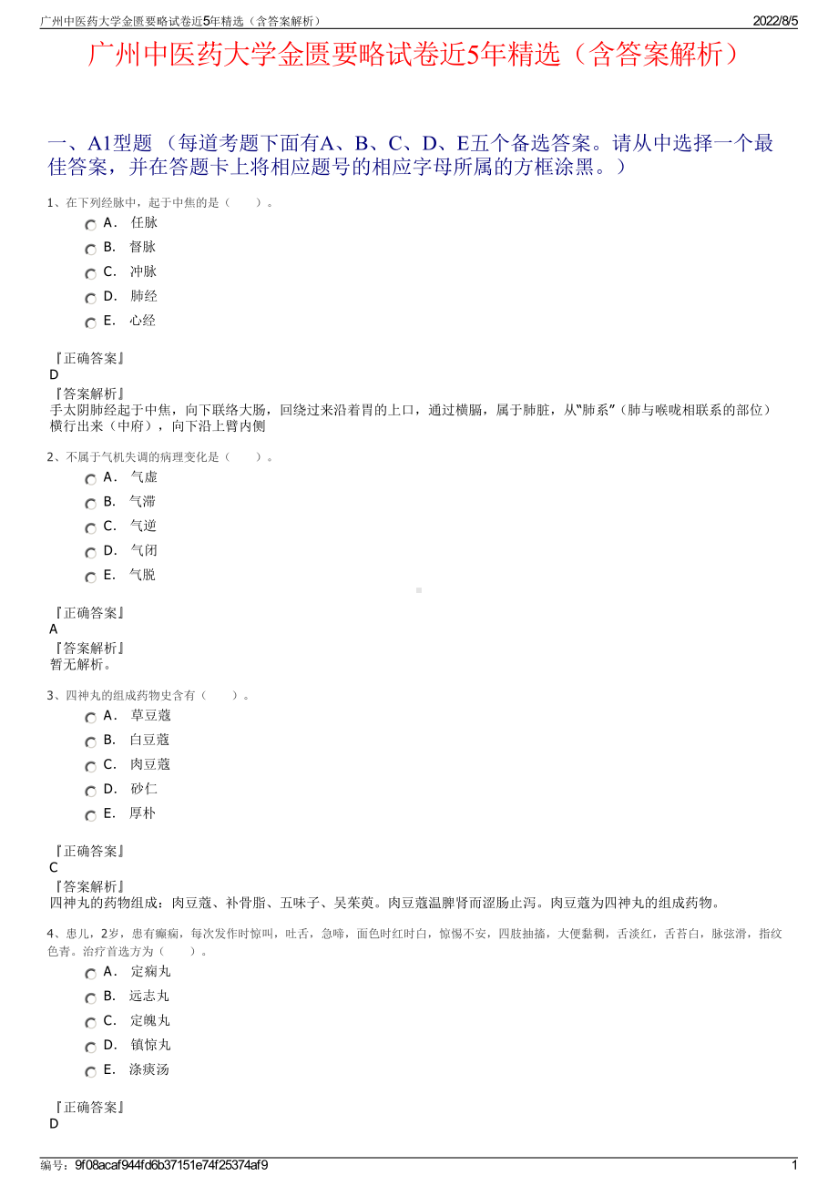 广州中医药大学金匮要略试卷近5年精选（含答案解析）.pdf_第1页