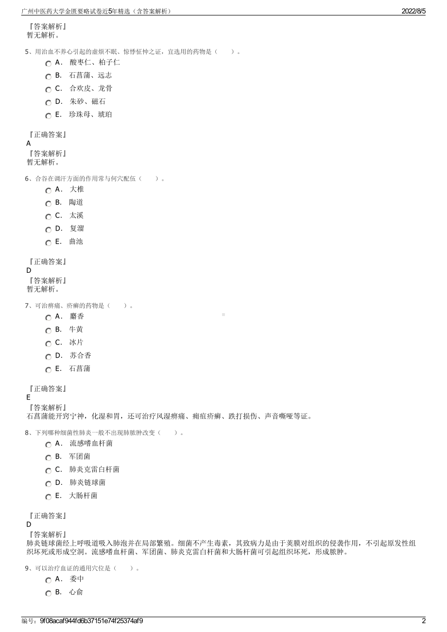 广州中医药大学金匮要略试卷近5年精选（含答案解析）.pdf_第2页