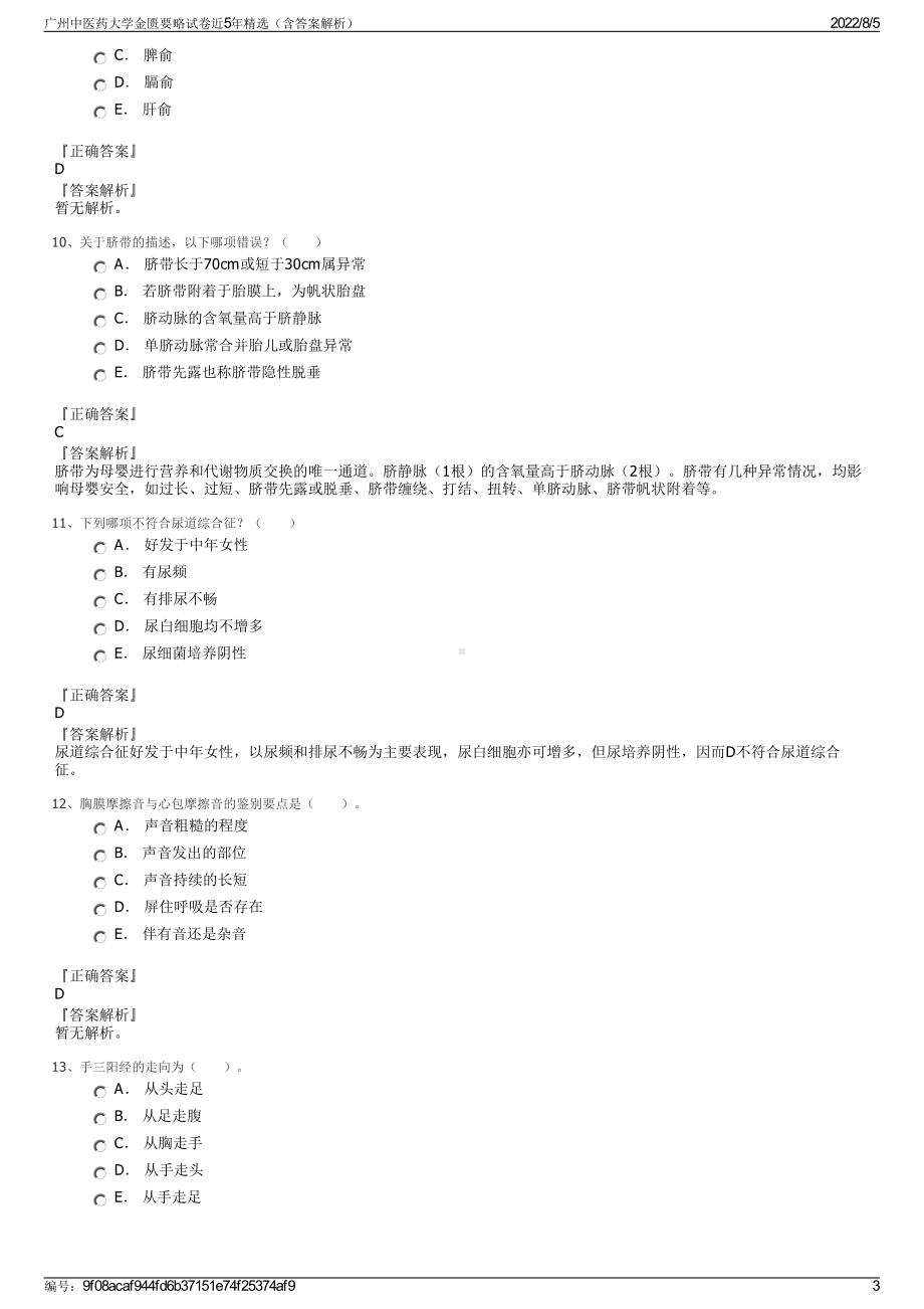 广州中医药大学金匮要略试卷近5年精选（含答案解析）.pdf_第3页