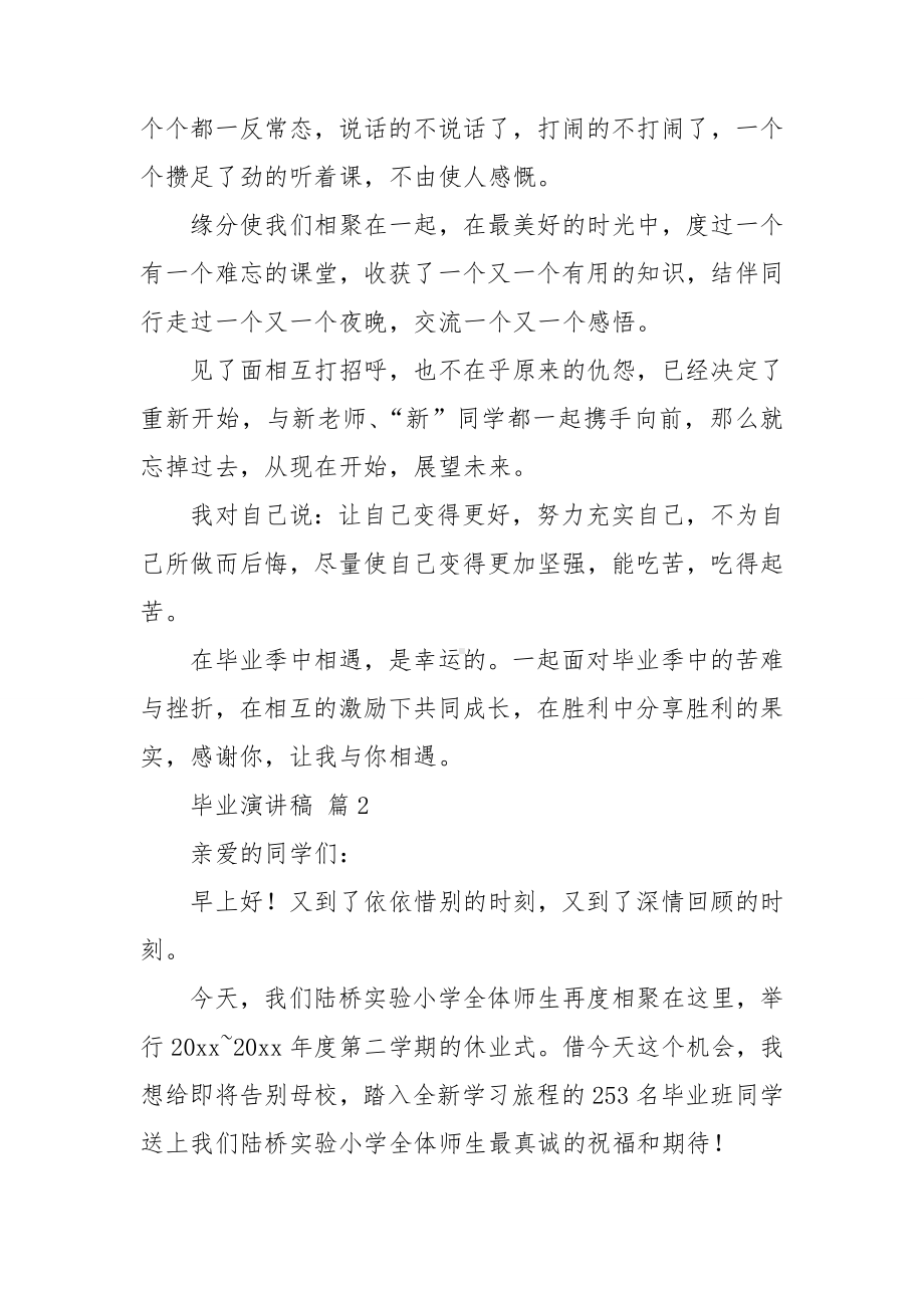 （精选）毕业演讲稿模板集锦八篇.doc_第2页