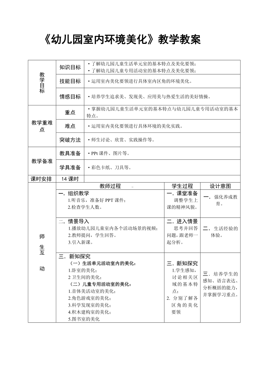 《幼儿园室内环境美化》教学教案参考模板范本.doc_第1页