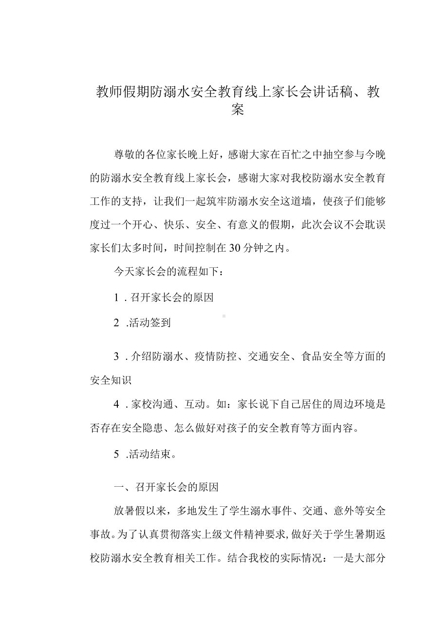 教师假期防溺水安全教育线上家长会讲话稿、教案.docx_第1页