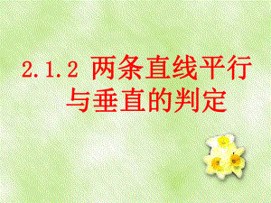 2.1.2两条直线平行与垂直的判定 课件-山东省teng州市第一中学人教A版（2019版）高中数学选择性必修一(共15张PPT).ppt