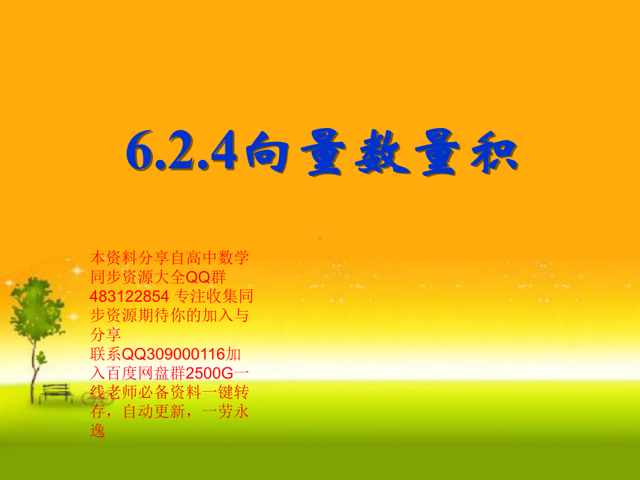 6.2.4 向量数量积—山东省teng州市第一中学人教版高中数学新教材必修第二册课件(共19张PPT).ppt_第1页