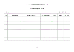 安全生产管理规章制度和操作规程的修订计划参考模板范本.doc