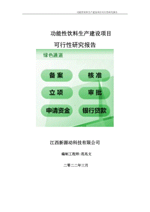 功能性饮料生产项目可行性研究报告-申请建议书用可修改样本.doc