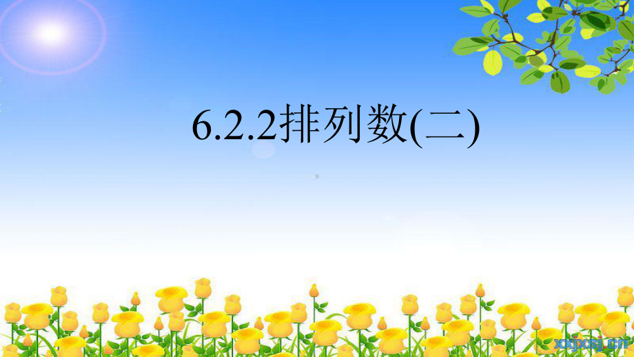 6.2.2排列数2 课件-山东省teng州市第一中学高中数学人教A版（2019）选择性必修第三册.pptx_第1页