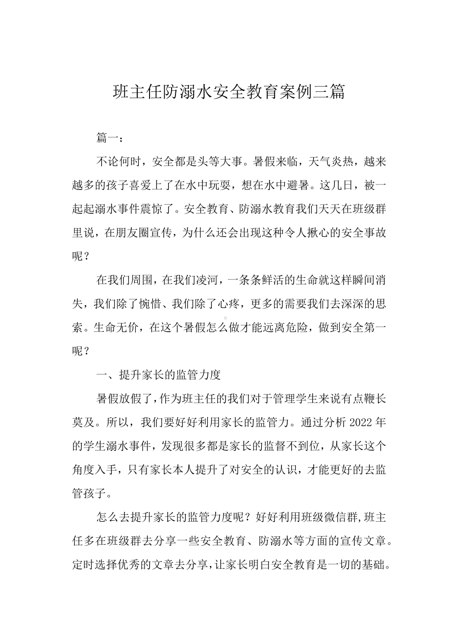 班主任防溺水安全教育案例三篇.docx_第1页