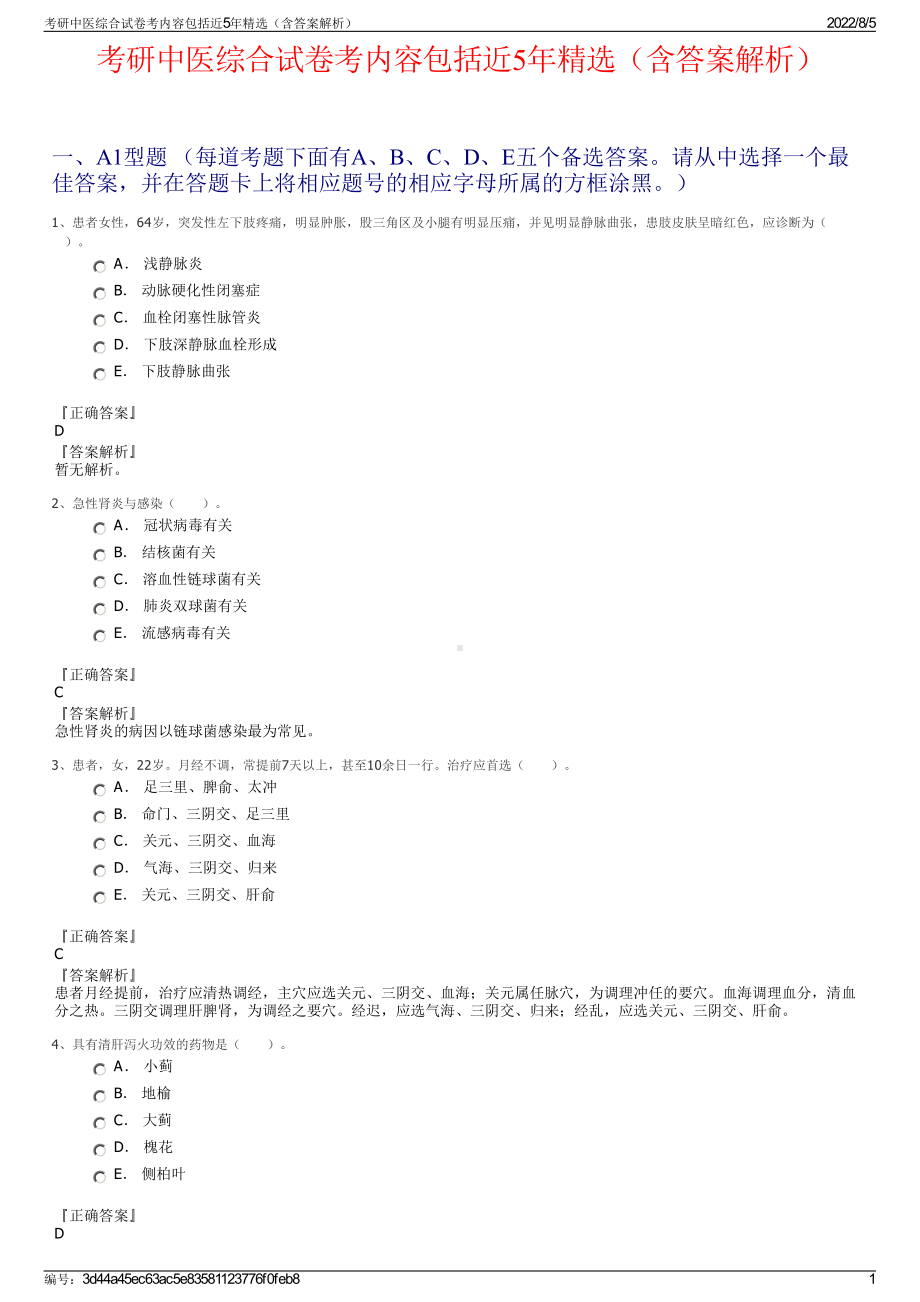 考研中医综合试卷考内容包括近5年精选（含答案解析）.pdf_第1页