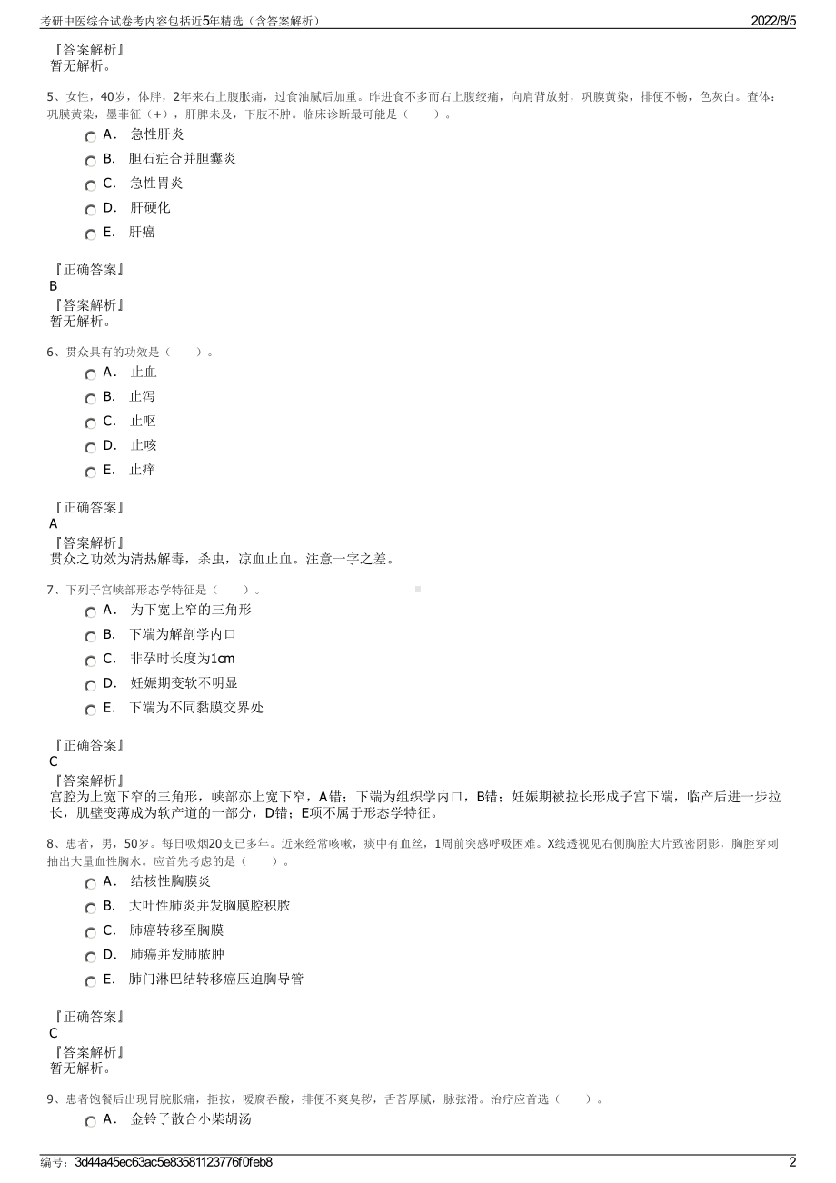 考研中医综合试卷考内容包括近5年精选（含答案解析）.pdf_第2页