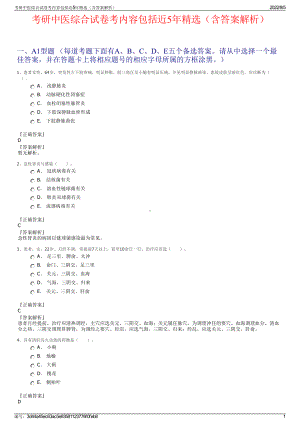 考研中医综合试卷考内容包括近5年精选（含答案解析）.pdf