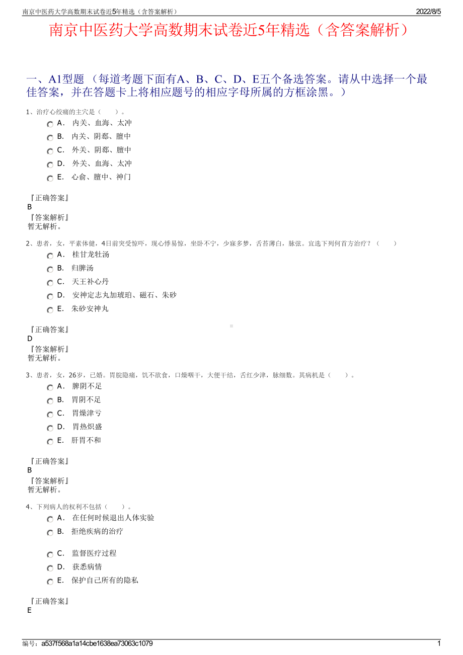 南京中医药大学高数期末试卷近5年精选（含答案解析）.pdf_第1页