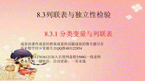 8.3.1 分类变量与列联表 课件-山东省teng州市第一中学高中数学人教A版（2019）选择性必修第三册.pptx