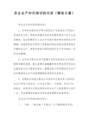 安全生产知识培训的内容（精选8篇）.docx