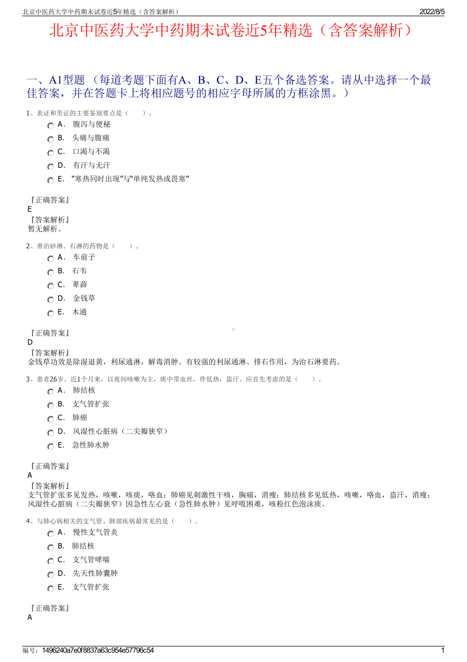 北京中医药大学中药期末试卷近5年精选（含答案解析）.pdf_第1页