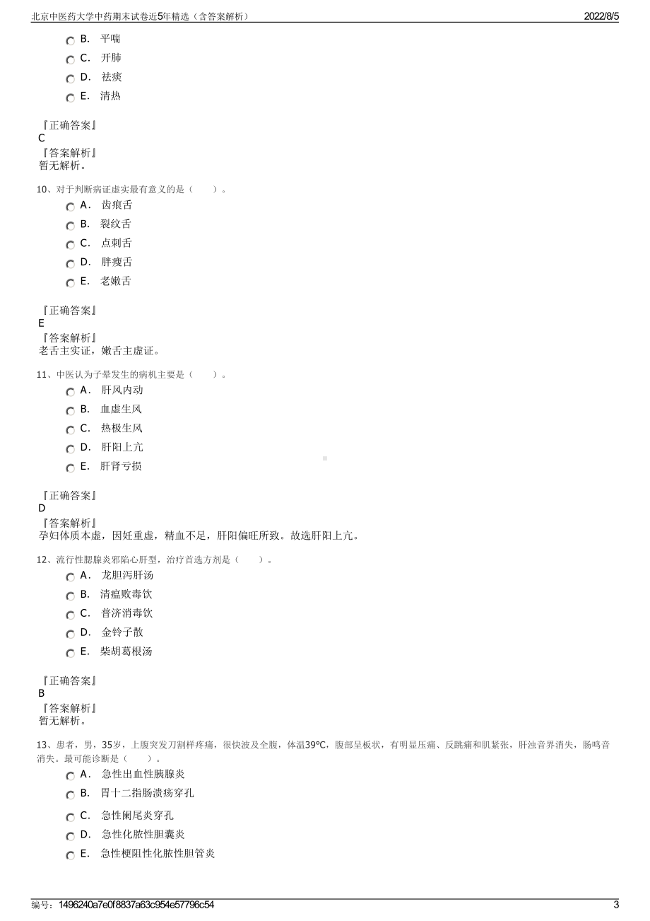 北京中医药大学中药期末试卷近5年精选（含答案解析）.pdf_第3页