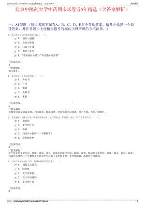 北京中医药大学中药期末试卷近5年精选（含答案解析）.pdf