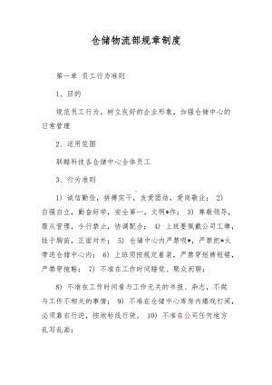 仓储物流部规章制度.docx