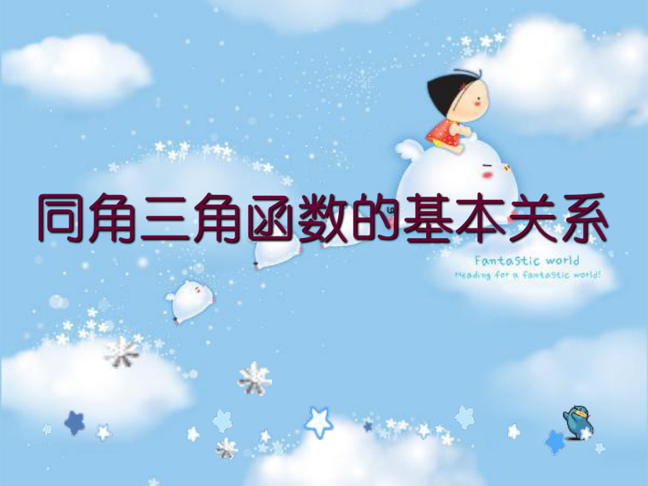 5.2.2同角三角函数基本关系式(共18张PPT) 课件—山东省teng州市第一中学人教版高中数学新教材必修第一册.ppt_第1页