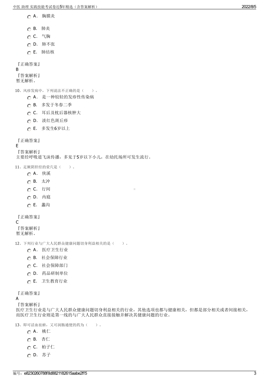 中医 助理 实践技能考试卷近5年精选（含答案解析）.pdf_第3页