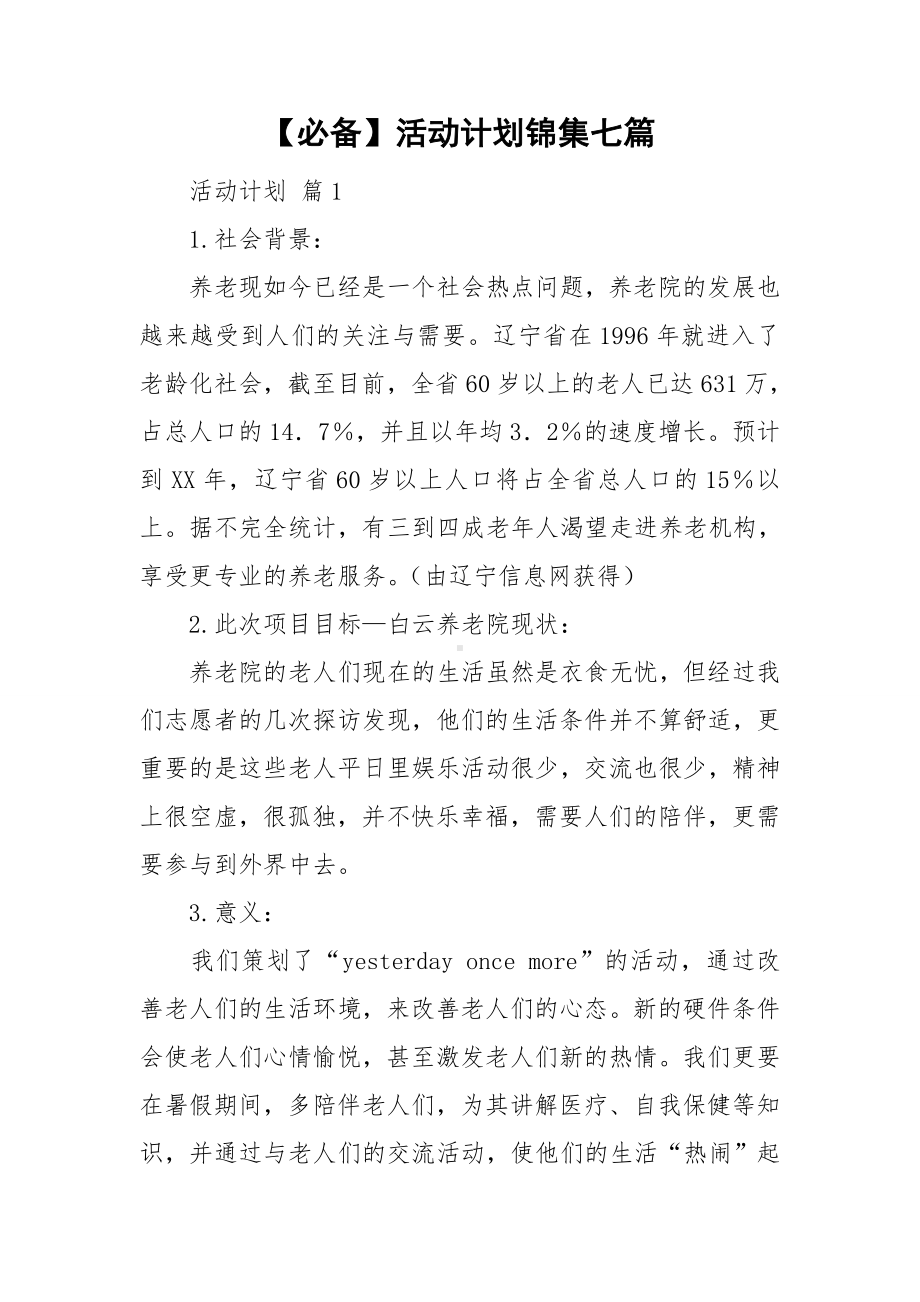 （必备）活动计划锦集七篇.doc_第1页