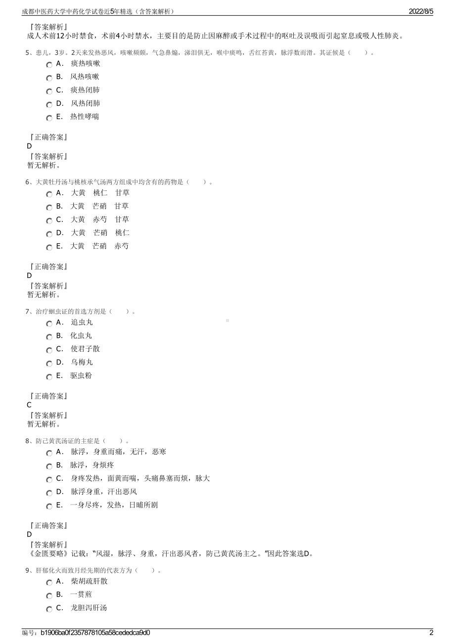 成都中医药大学中药化学试卷近5年精选（含答案解析）.pdf_第2页