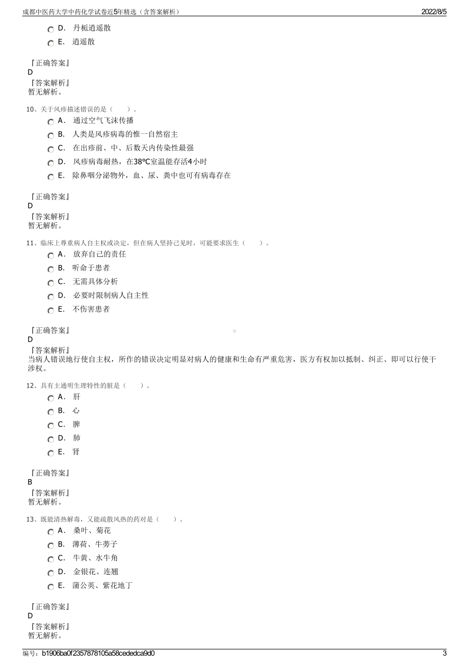 成都中医药大学中药化学试卷近5年精选（含答案解析）.pdf_第3页