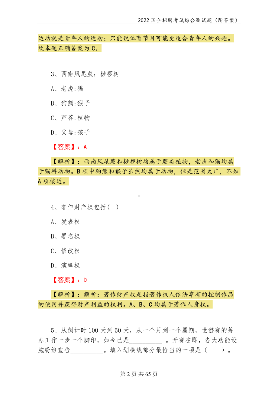 2022年《国企招聘考试综合测试题（附答案）》.docx_第2页