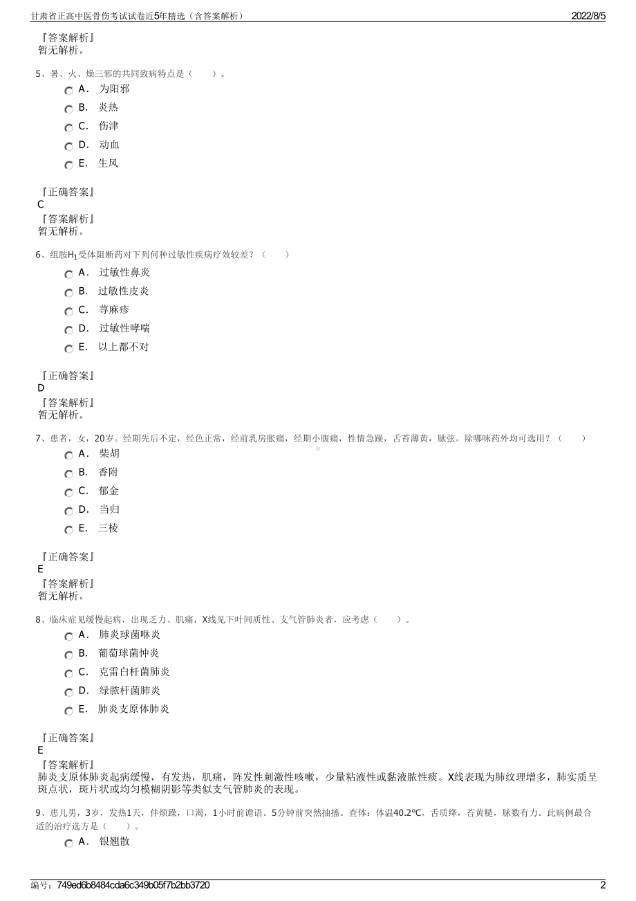 甘肃省正高中医骨伤考试试卷近5年精选（含答案解析）.pdf_第2页