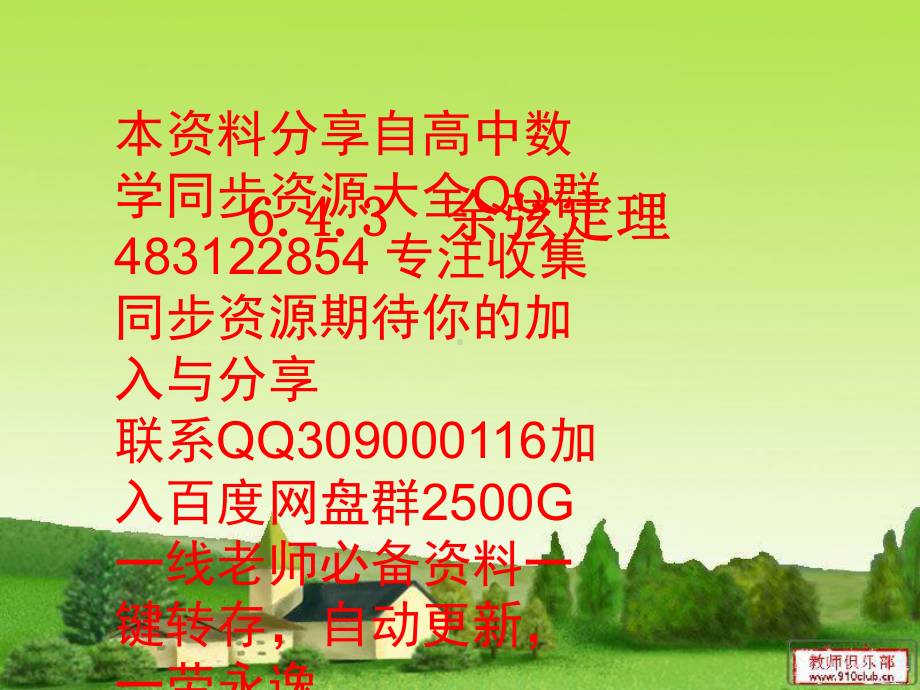 6.4.3 余弦定理1—山东省teng州市第一中学人教版高中数学新教材必修第二册课件(共24张PPT).pptx_第1页