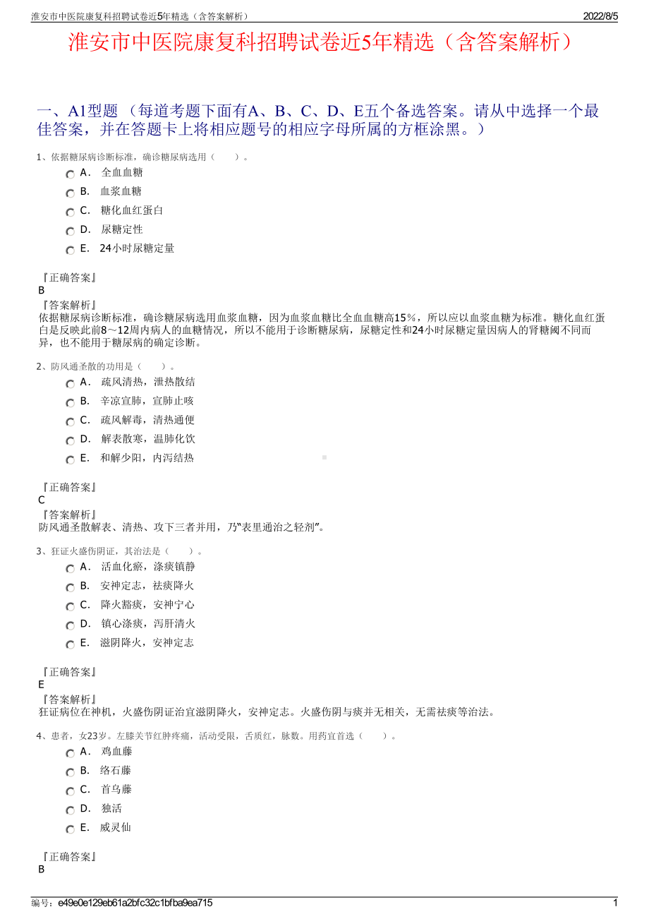 淮安市中医院康复科招聘试卷近5年精选（含答案解析）.pdf_第1页