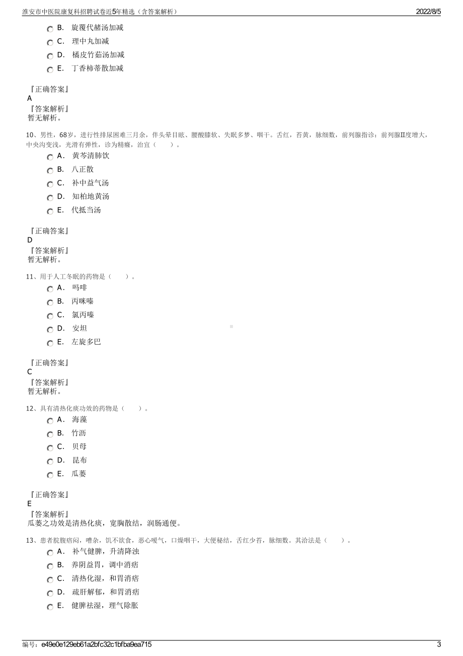 淮安市中医院康复科招聘试卷近5年精选（含答案解析）.pdf_第3页