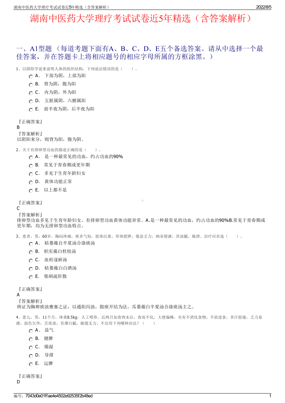 湖南中医药大学理疗考试试卷近5年精选（含答案解析）.pdf_第1页