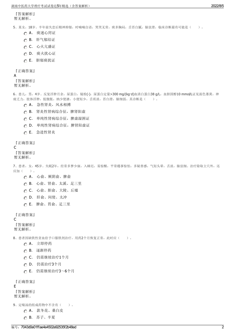 湖南中医药大学理疗考试试卷近5年精选（含答案解析）.pdf_第2页