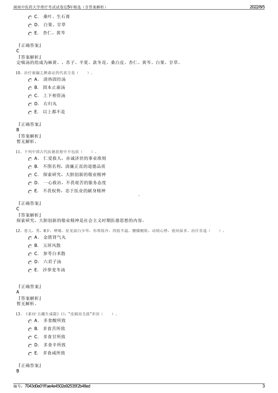 湖南中医药大学理疗考试试卷近5年精选（含答案解析）.pdf_第3页