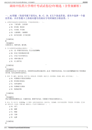 湖南中医药大学理疗考试试卷近5年精选（含答案解析）.pdf