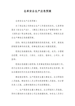 仓库安全生产应急预案.docx